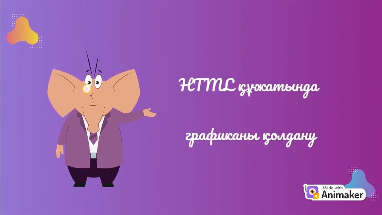 § 4.5 HTML ТІЛІ ҚҰЖАТЫНДА ГРАФИКАНЫ ҚОЛДАНУ