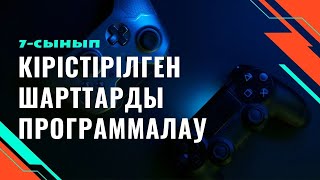 Кірістірілген шарттарды программалау (2 сабақ)